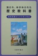 Front cover of Kesare yugamerareta rekishi kyōkasho by Norio Kuboi