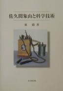 Front cover of Sakuma Shōzan to kagaku gijutsu by Tōru Azuma