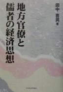 Front cover of Chihō kanryō to jusha no keizai shisō by Yoshio Tanaka