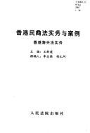 Front cover of Xianggang hai guan fa shi wu (Xianggang min shang fa shi wu yu an li) by Zhiqiang Li