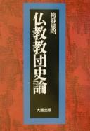 Cover of Bukkyō kyōdan shiron by Noriaki Hakamaya