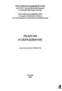Front cover of Religii︠a︡ i obrazovanie by M. P. Gapochka