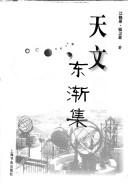 Cover of Tian wen xi xue dong jian ji by Xiaoyuan Jiang
