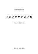 Front cover of Shao lin wen hua yan jiu lun wen ji by Unknown