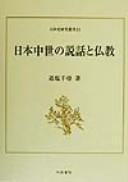 Cover of Nihon chūsei no setsuwa to bukkyō by Chihiro Oishio