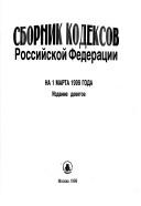 Cover of Sbornik kodeksov Rossiĭskoĭ Federat͡s︡ii by Russia (Federation)