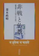 Front cover of Hisen to Bukkyō by Masaharu Hishiki
