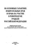 Cover of Ob osnovnykh garantii︠a︡kh izbiratelʹnykh prav i prava na uchastie v referendume grazhdan Rossiĭskoĭ Federat︠s︡ii by Russia (Federation)