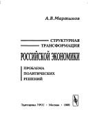 Front cover of Strukturnai︠a︡ transformat︠s︡ii︠a︡ rossiĭskoĭ ėkonomiki by A. V. Martynov