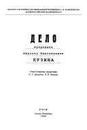 Front cover of Delo akademika Nikolai︠a︡ Nikolaevicha Luzina by S. S. Demidov