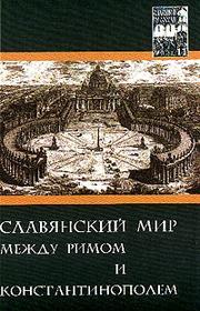 Front cover of Slavi͡anskiĭ mir mezhdu Rimom i Konstantinopolem by Konferent͡sii͡a "Slavi͡ane i ikh sosedi" (19th 2000? Moscow, Russia?)