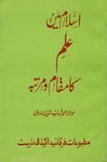 Cover of Islām men̲ ʻilm kā maqām va martabah by Maulana Muhammed Shahabuddin Nadvi