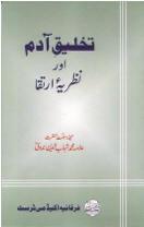Cover of Tak̲h̲līq-i Ādam aur naẓariyah-yi irtiqā by Maulana Muhammed Shahabuddin Nadvi