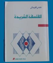 Front cover of al- Falsafah al-sharīdah by Fathi Triki