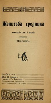 Cover of Zhenitba srodnika by Nedolev.
