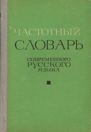 Front cover of Chastotnyĭ slovar sovremennogo russkogo yazyka by Petr Ivanovich Kharakoz