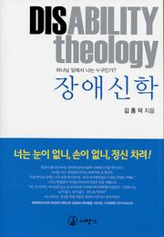 Cover of Disability Theology by Hong Daniel Kim