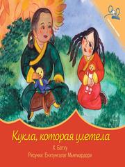 Front cover of The Doll That Flew Away by Kh Batkhuu