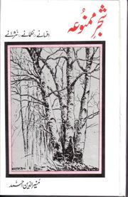 Cover of Shajar-e mamnu'a - afsaane - Nazmaane - Nasraane by Muniruddin Ahmed