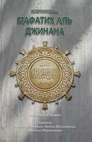 Front cover of Izbrannoe iz Mafatikh al' Dzhinana by Unknown