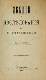 Cover of Lektsii i izsliedovaniia po istorii russkago prava by Vasili Ivanovich Sergeevich