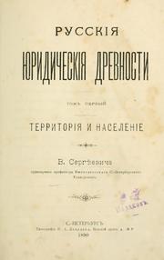 Cover of Russkiia iuridicheskiia drevnosti by Vasili Ivanovich Sergeevich