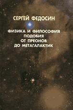 Cover of Fizika i filosofiia podobiia by S. G. Fedosin