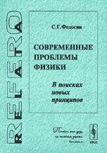 Cover of Sovremennye problemy fiziki by S. G. Fedosin