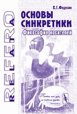 Cover of Osnovy sinkretiki by S. G. Fedosin