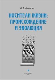 Front cover of Nositeli zhizni by S. G. Fedosin