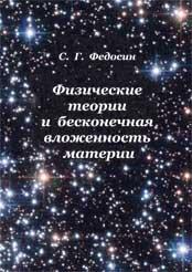 Cover of Fizicheskie teorii i beskonechnaia vlozhennost’ materii by S. G. Fedosin