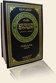 Front cover of Diwan al-qarn al-sabi al-Hijri, 29/8/1204-5/9/1301 M (Dairat al-maarif al-Husayniyah) by Mohammad Sadiq Al-Karbassi