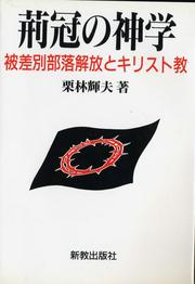 Front cover of Keikan no shingaku by Teruo Kuribayashi