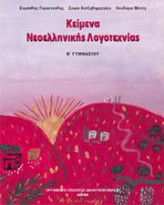 Cover of Κείμενα Νεοελληνικής Λογοτεχνίας by Ευριπίδης Γαραντούδης