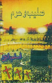 Cover of Salib-O-Haram by Aslam Rahi