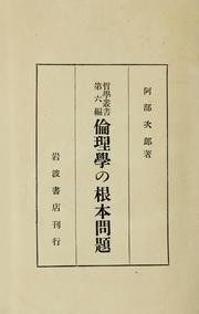 Cover of Rinrigaku no konpon mondai by Jirō Abe