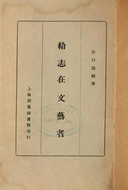 Cover of Ji zhi zai wen yi zhe by Baitao Ren