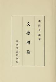 Front cover of Bungaku gairon by Honma, Hisao