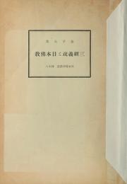 Front cover of Sangyō gisho to Nihon Bukkyō by Taiei Kaneko