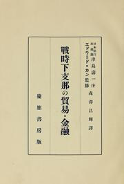 Front cover of Senjika Shina no bōeki kinʼyū by Masateru Morisawa