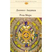 Front cover of Roza Mira by Daniil Leonidovich Andreev