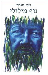 Front cover of Nof miluli by Eli Tomer