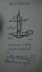 Cover of Saḥar hone tak by Aghajani Kashmeri