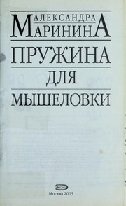Front cover of Pruzhina dli͡a myshelovki by Александра Маринина