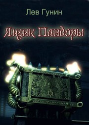 Cover of Ящик Пандоры by Lev Gunin
