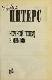 Front cover of Night train to Memphis by Elizabeth Peters