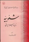 Front cover of Shuʻūbīyah,Iranian Nationalism by Dr.M.R.Eftekharzadeh=دکتر محمودرضاافتخارزاده