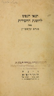 Front cover of Tenaʼe ha-nefesh le-haśagat ha-Ḥasidut by Emanuel Eckstein