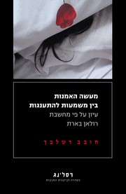 Front cover of The Work of Art - Between Meaning and Jouissance by Hovav Rashelbach
