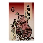 Cover of 九州の蘭学 ー 越境と交流 by Wolfgang Michel